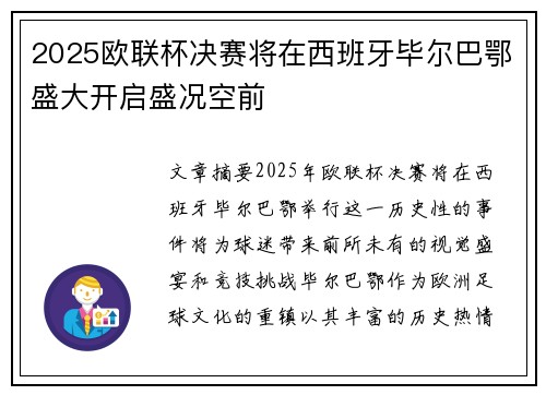 2025欧联杯决赛将在西班牙毕尔巴鄂盛大开启盛况空前 2025欧联杯决赛将在西班牙毕尔巴鄂盛大开启盛况空前
