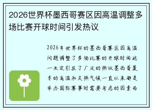 2026世界杯墨西哥赛区因高温调整多场比赛开球时间引发热议 2026世界杯墨西哥赛区因高温调整多场比赛开球时间引发热议