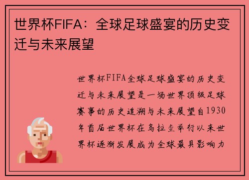 世界杯FIFA:全球足球盛宴的历史变迁与未来展望 世界杯FIFA:全球足球盛宴的历史变迁与未来展望