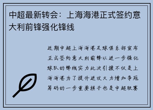 中超最新转会:上海海港正式签约意大利前锋强化锋线 中超最新转会:上海海港正式签约意大利前锋强化锋线
