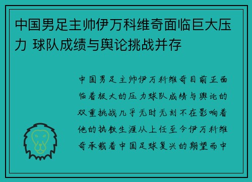 中国男足主帅伊万科维奇面临巨大压力 球队成绩与舆论挑战并存 中国男足主帅伊万科维奇面临巨大压力 球队成绩与舆论挑战并存