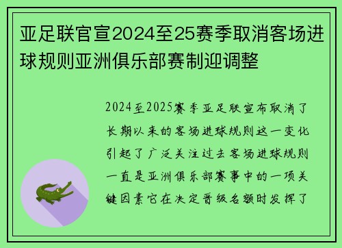 亚足联官宣2024至25赛季取消客场进球规则亚洲俱乐部赛制迎调整 亚足联官宣2024至25赛季取消客场进球规则亚洲俱乐部赛制迎调整
