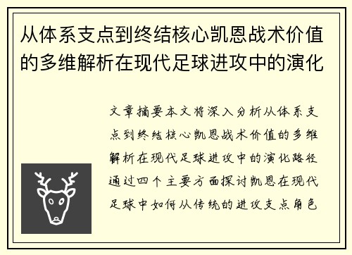 从体系支点到终结核心凯恩战术价值的多维解析在现代足球进攻中的演化路径 从体系支点到终结核心凯恩战术价值的多维解析在现代足球进攻中的演化路径