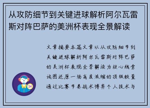 从攻防细节到关键进球解析阿尔瓦雷斯对阵巴萨的美洲杯表现全景解读 从攻防细节到关键进球解析阿尔瓦雷斯对阵巴萨的美洲杯表现全景解读