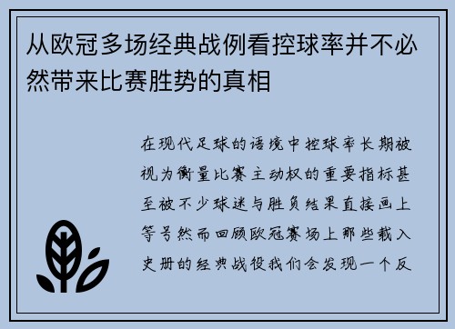 从欧冠多场经典战例看控球率并不必然带来比赛胜势的真相 从欧冠多场经典战例看控球率并不必然带来比赛胜势的真相