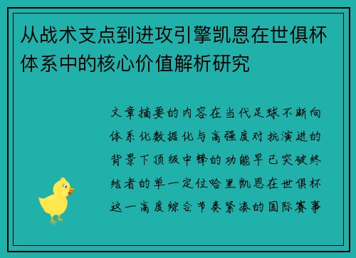 从战术支点到进攻引擎凯恩在世俱杯体系中的核心价值解析研究 从战术支点到进攻引擎凯恩在世俱杯体系中的核心价值解析研究