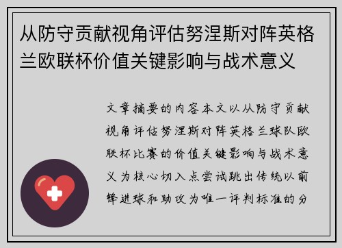 从防守贡献视角评估努涅斯对阵英格兰欧联杯价值关键影响与战术意义 从防守贡献视角评估努涅斯对阵英格兰欧联杯价值关键影响与战术意义