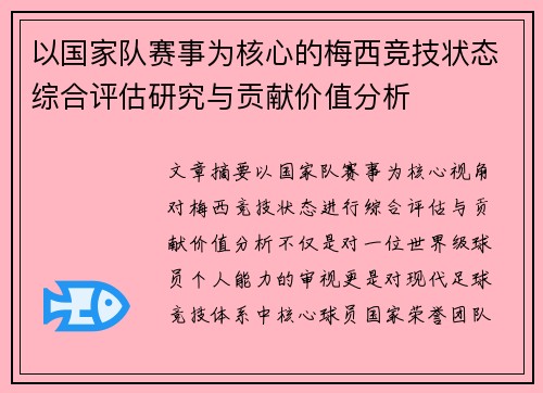 以国家队赛事为核心的梅西竞技状态综合评估研究与贡献价值分析 以国家队赛事为核心的梅西竞技状态综合评估研究与贡献价值分析