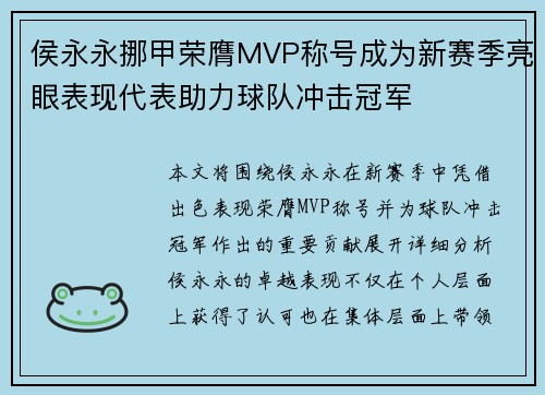 侯永永挪甲荣膺MVP称号成为新赛季亮眼表现代表助力球队冲击冠军 侯永永挪甲荣膺MVP称号成为新赛季亮眼表现代表助力球队冲击冠军