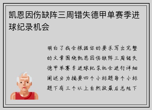 凯恩因伤缺阵三周错失德甲单赛季进球纪录机会 凯恩因伤缺阵三周错失德甲单赛季进球纪录机会