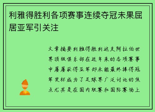 利雅得胜利各项赛事连续夺冠未果屈居亚军引关注 利雅得胜利各项赛事连续夺冠未果屈居亚军引关注