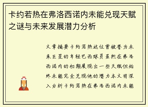 卡约若热在弗洛西诺内未能兑现天赋之谜与未来发展潜力分析