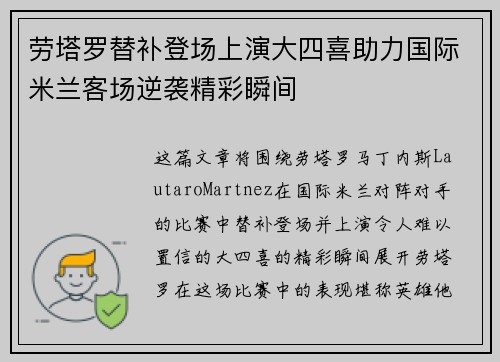劳塔罗替补登场上演大四喜助力国际米兰客场逆袭精彩瞬间 劳塔罗替补登场上演大四喜助力国际米兰客场逆袭精彩瞬间