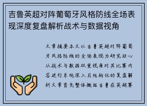 吉鲁英超对阵葡萄牙风格防线全场表现深度复盘解析战术与数据视角 吉鲁英超对阵葡萄牙风格防线全场表现深度复盘解析战术与数据视角