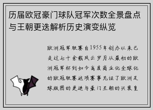 历届欧冠豪门球队冠军次数全景盘点与王朝更迭解析历史演变纵览 历届欧冠豪门球队冠军次数全景盘点与王朝更迭解析历史演变纵览
