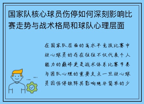 国家队核心球员伤停如何深刻影响比赛走势与战术格局和球队心理层面 国家队核心球员伤停如何深刻影响比赛走势与战术格局和球队心理层面