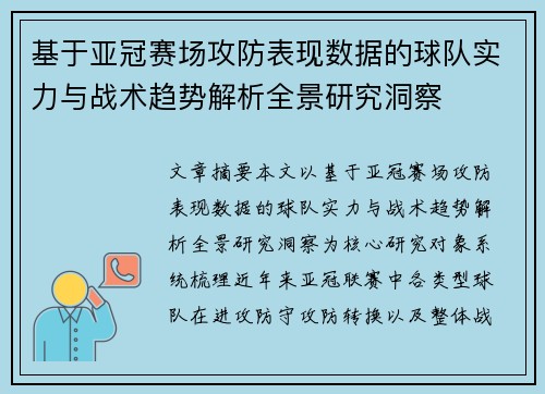 基于亚冠赛场攻防表现数据的球队实力与战术趋势解析全景研究洞察 基于亚冠赛场攻防表现数据的球队实力与战术趋势解析全景研究洞察