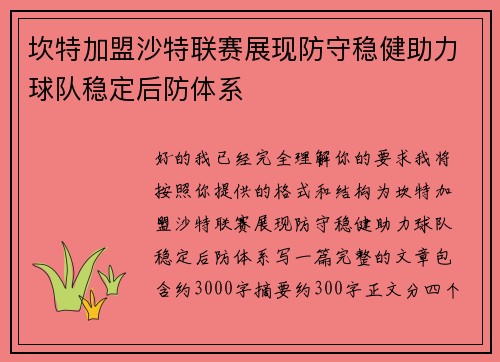 坎特加盟沙特联赛展现防守稳健助力球队稳定后防体系 坎特加盟沙特联赛展现防守稳健助力球队稳定后防体系