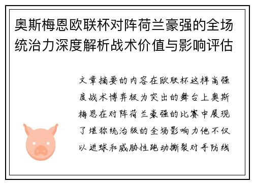 奥斯梅恩欧联杯对阵荷兰豪强的全场统治力深度解析战术价值与影响评估 奥斯梅恩欧联杯对阵荷兰豪强的全场统治力深度解析战术价值与影响评估