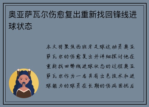 奥亚萨瓦尔伤愈复出重新找回锋线进球状态 奥亚萨瓦尔伤愈复出重新找回锋线进球状态