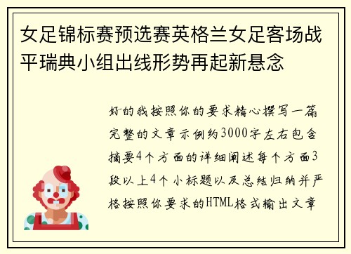 女足锦标赛预选赛英格兰女足客场战平瑞典小组出线形势再起新悬念