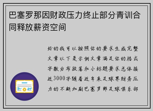 巴塞罗那因财政压力终止部分青训合同释放薪资空间