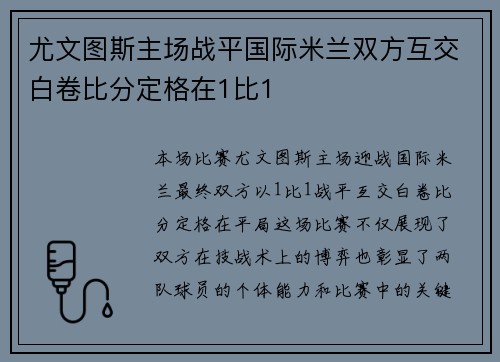 尤文图斯主场战平国际米兰双方互交白卷比分定格在1比1 尤文图斯主场战平国际米兰双方互交白卷比分定格在1比1