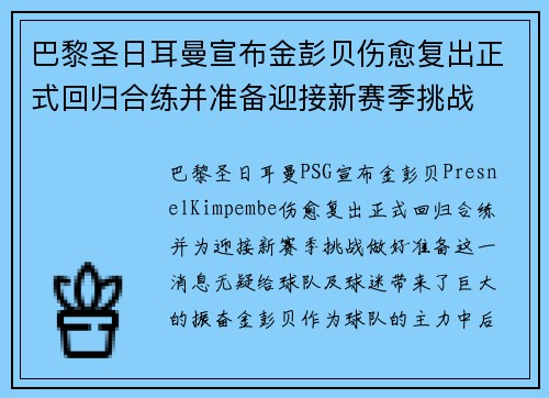 巴黎圣日耳曼宣布金彭贝伤愈复出正式回归合练并准备迎接新赛季挑战
