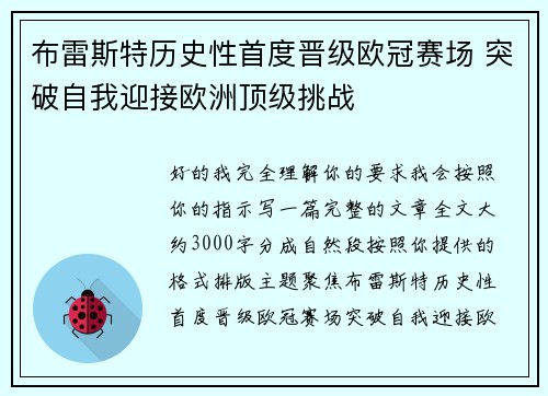 布雷斯特历史性首度晋级欧冠赛场 突破自我迎接欧洲顶级挑战