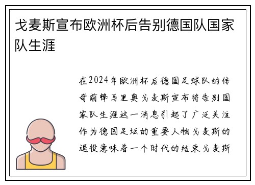 戈麦斯宣布欧洲杯后告别德国队国家队生涯