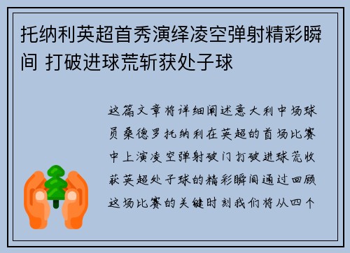 托纳利英超首秀演绎凌空弹射精彩瞬间 打破进球荒斩获处子球