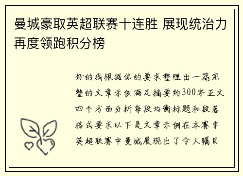 曼城豪取英超联赛十连胜 展现统治力再度领跑积分榜