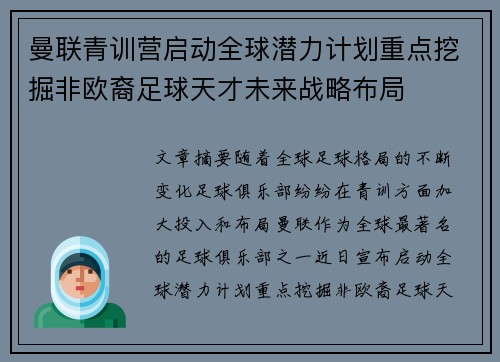 曼联青训营启动全球潜力计划重点挖掘非欧裔足球天才未来战略布局