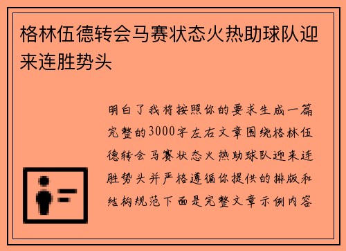 格林伍德转会马赛状态火热助球队迎来连胜势头