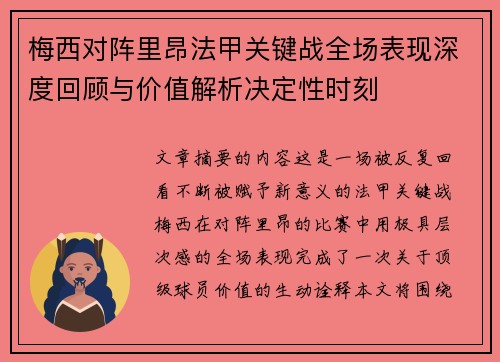 梅西对阵里昂法甲关键战全场表现深度回顾与价值解析决定性时刻