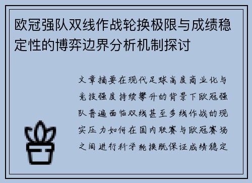 欧冠强队双线作战轮换极限与成绩稳定性的博弈边界分析机制探讨