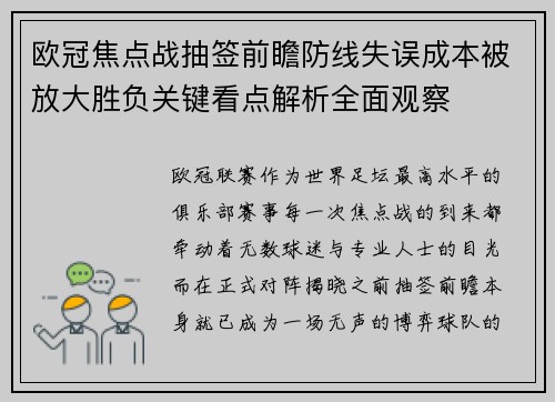 欧冠焦点战抽签前瞻防线失误成本被放大胜负关键看点解析全面观察