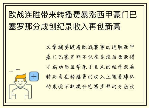 欧战连胜带来转播费暴涨西甲豪门巴塞罗那分成创纪录收入再创新高