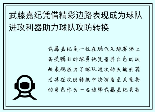 武藤嘉纪凭借精彩边路表现成为球队进攻利器助力球队攻防转换