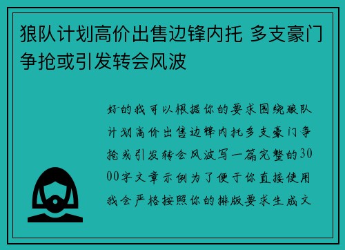 狼队计划高价出售边锋内托 多支豪门争抢或引发转会风波