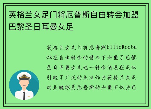 英格兰女足门将厄普斯自由转会加盟巴黎圣日耳曼女足
