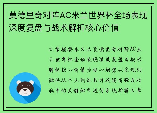 莫德里奇对阵AC米兰世界杯全场表现深度复盘与战术解析核心价值