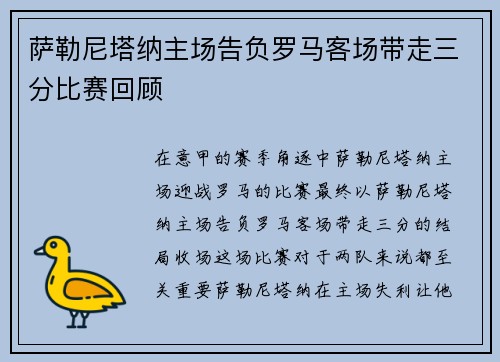 萨勒尼塔纳主场告负罗马客场带走三分比赛回顾