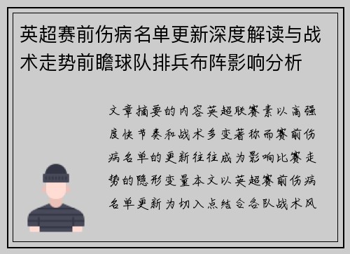 英超赛前伤病名单更新深度解读与战术走势前瞻球队排兵布阵影响分析