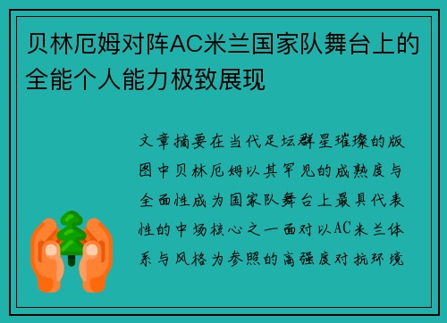 贝林厄姆对阵AC米兰国家队舞台上的全能个人能力极致展现