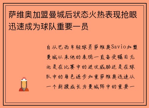 萨维奥加盟曼城后状态火热表现抢眼迅速成为球队重要一员