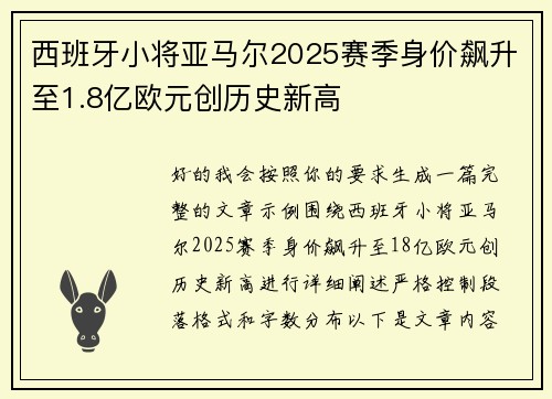 西班牙小将亚马尔2025赛季身价飙升至1.8亿欧元创历史新高