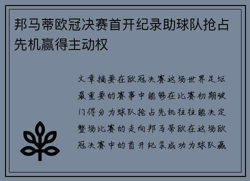 邦马蒂欧冠决赛首开纪录助球队抢占先机赢得主动权