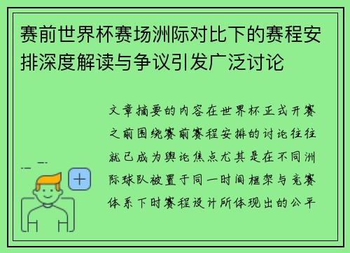 赛前世界杯赛场洲际对比下的赛程安排深度解读与争议引发广泛讨论