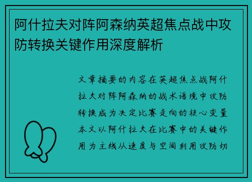 阿什拉夫对阵阿森纳英超焦点战中攻防转换关键作用深度解析